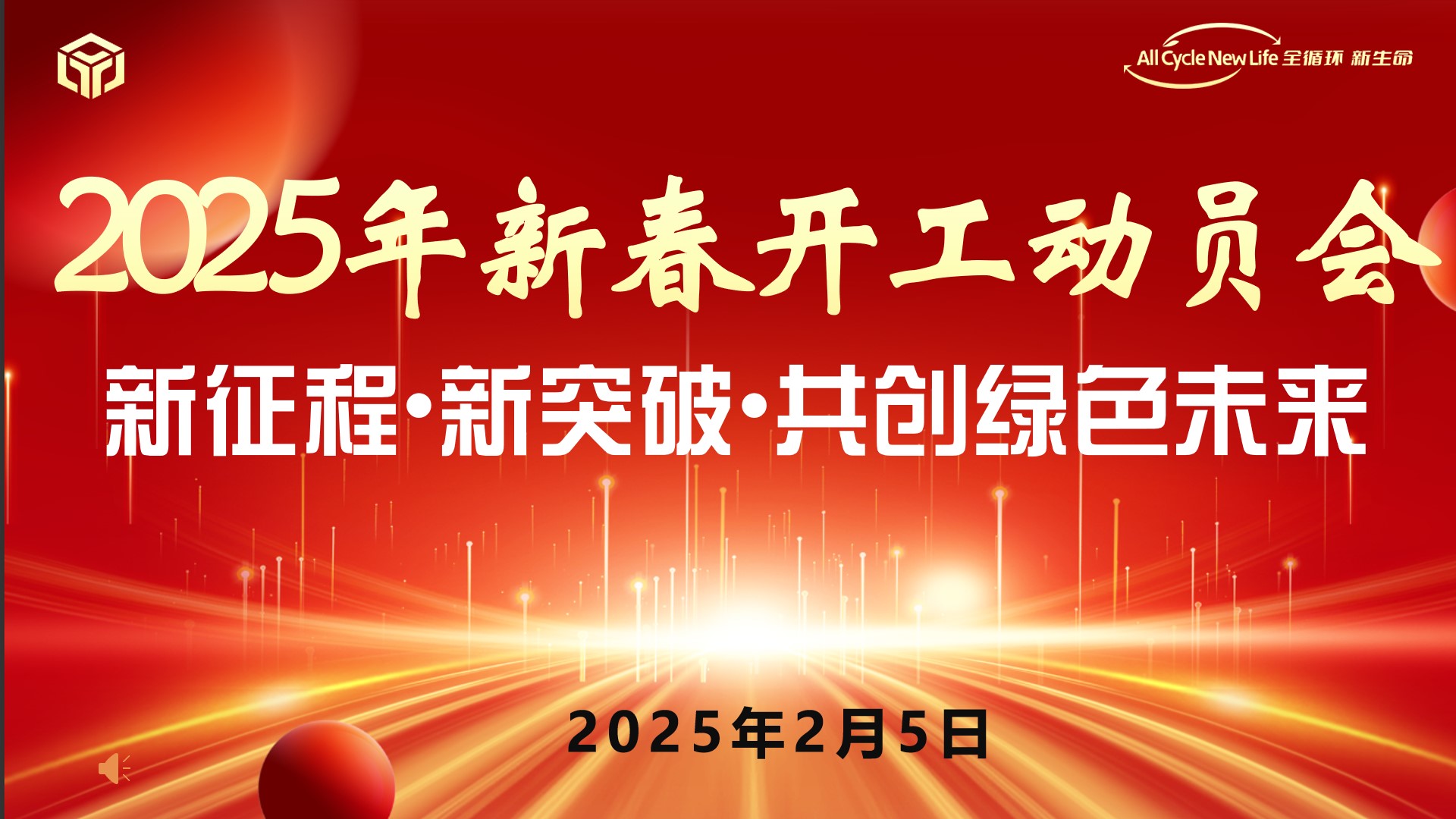 河南平遠新材料科技有限公司 2025年新春開工動員會 ——新征程?新突破?共創綠色未來
